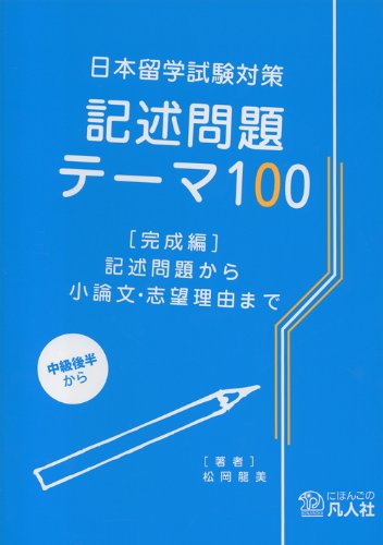 Examination for Japanese University Admission for International Students Preparation 100 Writing Topics [Completed Edition] - From Writing Questions to Essays and Statement of Purpose