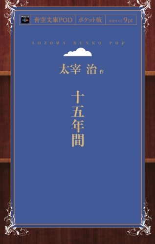 Jugonenkan (Aozora Bunko POD Pocket Edition)