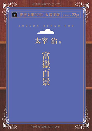 One Hundred Views of Mount Fuji (Fugaku Hyakkei) (Aozora Bunko POD Large Print Edition)