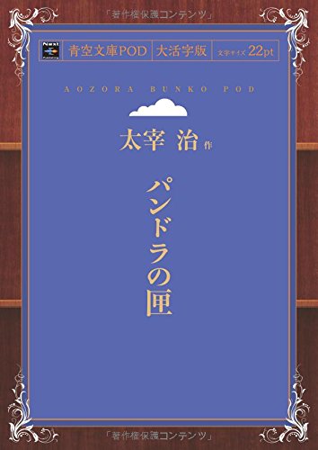 Pandora no Hako (Aozora Bunko POD Large Print Edition)