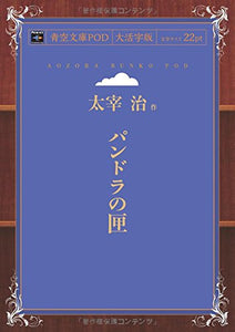 Pandora no Hako (Aozora Bunko POD Large Print Edition)