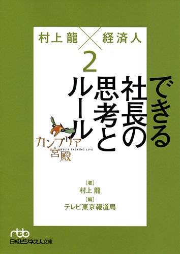 The Cambrian Palace Ryu Murakami x Business Leader 2 Dekiru Shacho no Shiko to Rule