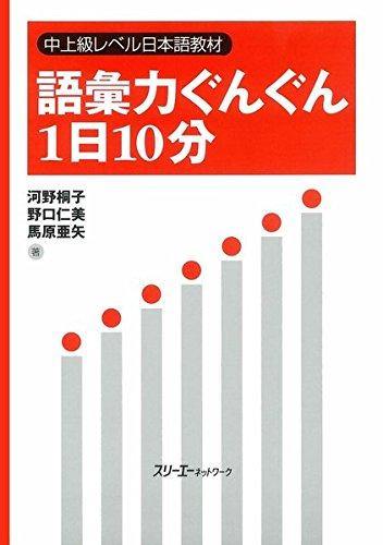 Vocabulary Gun Gun 10 minutes a day: Intermediate-Advanced Level Japanese Teaching Materials - Learn Japanese