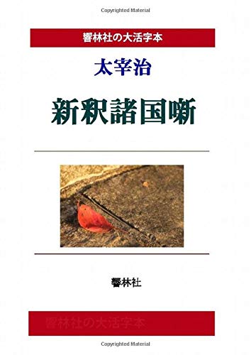 [Large Print Book] Osamu Dazai 'Shinshaku Shokoku Banashi' (Kyorinsha Large Print Series)