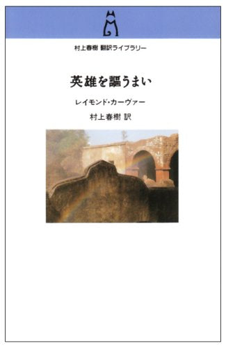 No Heroics, Please: Uncollected Writings (Eiyuu wo Utaumai) (Haruki Murakami Translation Library)