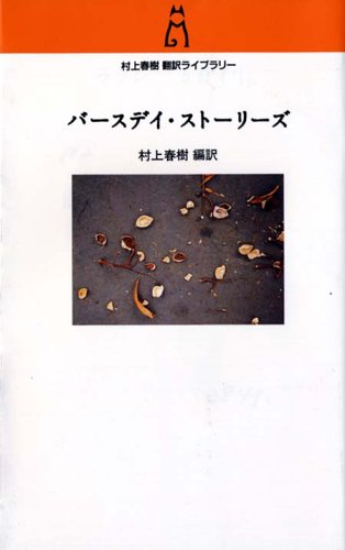 Birthday Stories (Haruki Murakami Translation Library)
