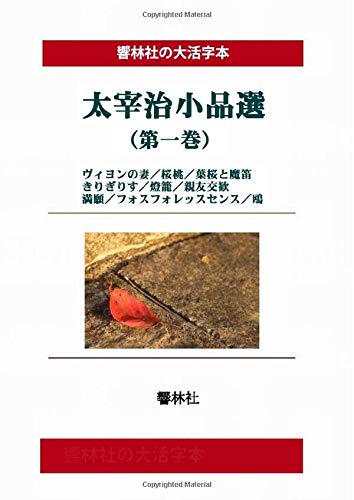 [Large Print Book] Osamu Dazai Selection Volume 1 (Kyorinsha Large Print Series)