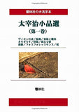 [Large Print Book] Osamu Dazai Selection Volume 1 (Kyorinsha Large Print Series)