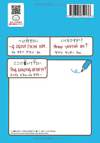 Tabi no Yubisashi Kaiwacho 16 Mongolia (Mongolian)