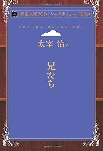 Anitachi (Aozora Bunko POD Senior Edition)