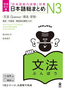 Revised Edition Nihongo So-matome N3 Grammar (Japanese-Language Proficiency Test Preparation)