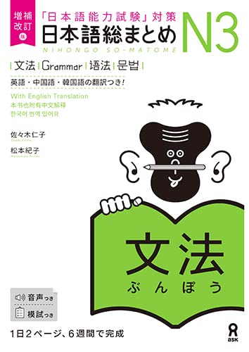 Revised Edition Nihongo So-matome N3 Grammar (Japanese-Language Proficiency Test Preparation)