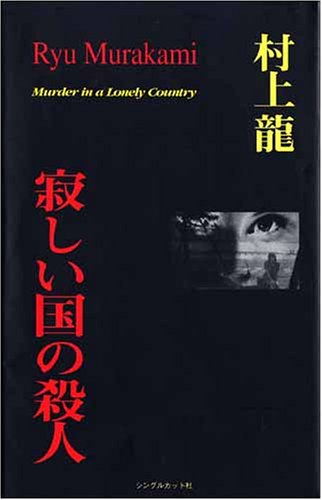 Murder in a Lonely Country (Samishi Koku no Satsujin)