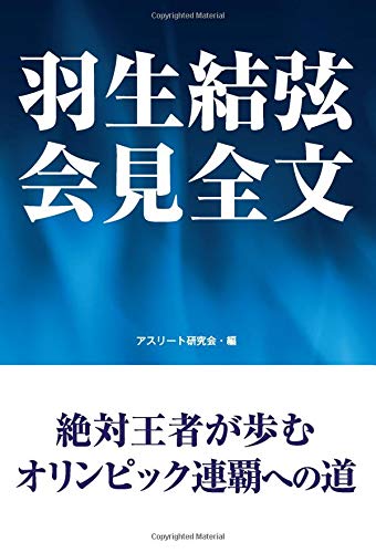 Yuzuru Hanyu Press Conference Full Text