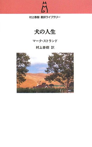 Mr. and Mrs. Baby (Inu no Jinsei) (Haruki Murakami Translation Library)