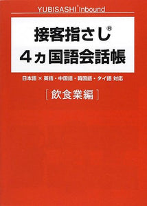 Customer Service Point-and-Talk Phrasebook in 4 Languages [Retail Edition] - Yubisashi Inbound (Sekkyaku Yubisashi Kaiwa Series)