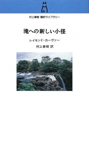 A New Path to the Waterfall (Taki eno Atarashii Komichi) (Haruki Murakami Translation Library)