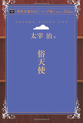 Zokutenshi (Aozora Bunko POD Senior Edition)