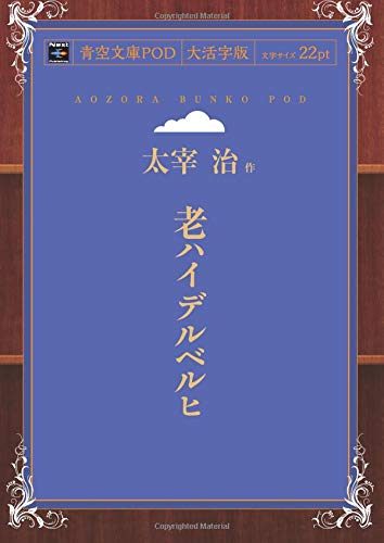 Alt Heidelberg (Aozora Bunko POD Large Print Edition)