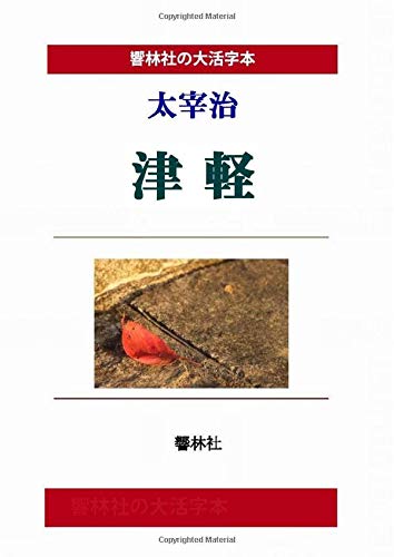 [Large Print Book] Osamu Dazai Tsugaru (Kyorinsha Large Print Series)