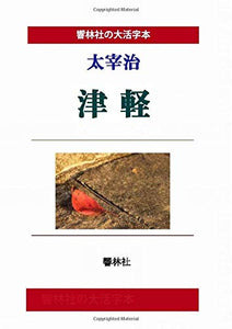[Large Print Book] Osamu Dazai Tsugaru (Kyorinsha Large Print Series)