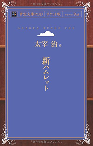The New Hamlet (Aozora Bunko POD Pocket Edition)