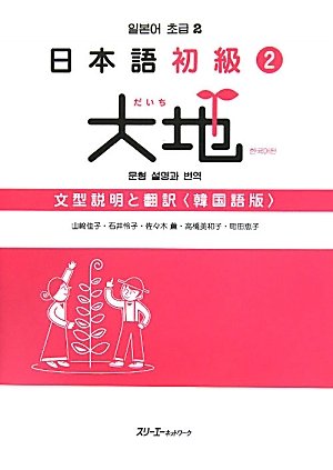 Nihongo Shokyu 2 Daichi (Daichi - Elementary Japanese) Translation of the Main Text and Grammar Notes (Korean Edition)
