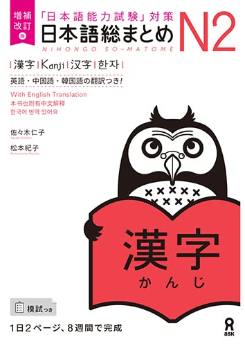 Revised Edition Nihongo So-matome N2 Kanji (Japanese-Language Proficiency Test Preparation)