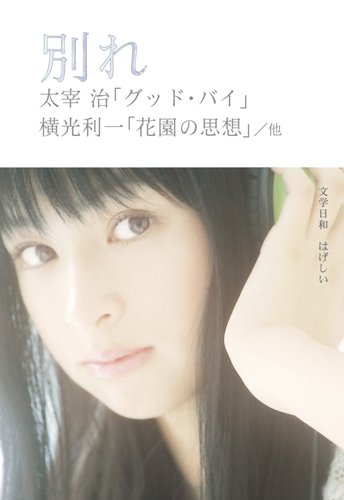 Wakare - Osamu Dazai Goodbye