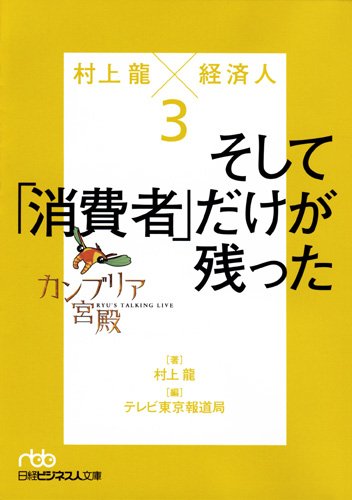 The Cambrian Palace Ryu Murakami x Business Leader 3 Soshite 'Shohisha' Dake ga Nokkoto