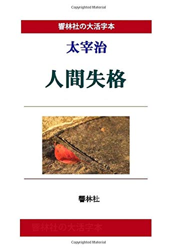 [Large Print Book] Osamu Dazai No Longer Human (Ningen Shikkaku) (Kyorinsha Large Print Series)