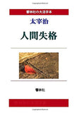 [Large Print Book] Osamu Dazai No Longer Human (Ningen Shikkaku) (Kyorinsha Large Print Series)