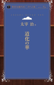 Doke no Hana (Aozora Bunko POD Pocket Edition)