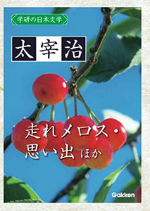 Gakken no Nihon Bungaku Osamu Dazai: Omoide, Romanesque, Hashire Melos!