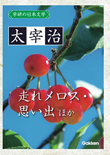 Gakken no Nihon Bungaku Osamu Dazai: Omoide, Romanesque, Hashire Melos!