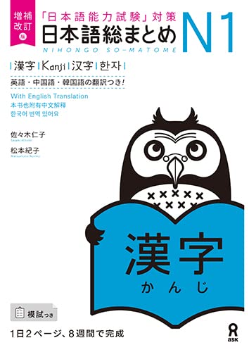 Revised Edition Nihongo So-matome N1Kanji (Japanese-Language Proficiency Test Preparation)