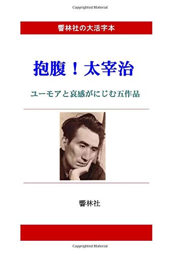 [Large Print Book] Houfuku! Osamu Dazai - 5 Episodes Ooze Sorrow in Humor (Kyorinsha Large Print Series)