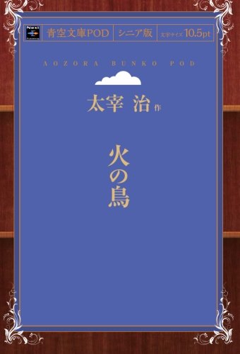 Hi no Tori (Aozora Bunko POD Senior Edition)