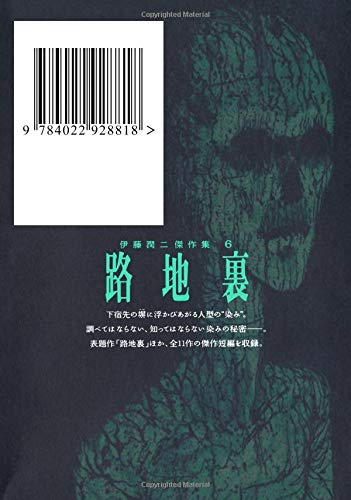 Junji Ito Masterpiece Collection 6 Back Alley (Uraroji) (Paperback)