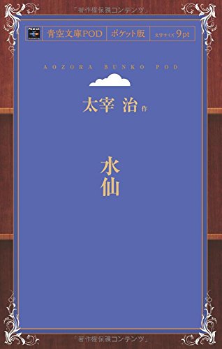 Suisen (Aozora Bunko POD Pocket Edition)