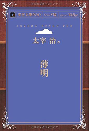 Hakumei (Aozora Bunko POD Senior Edition)