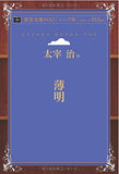 Hakumei (Aozora Bunko POD Senior Edition)