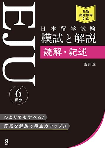 EJU Examination for Japanese University Admission for International Students Practice Exam and Explanation: Reading Comprehension and Writing