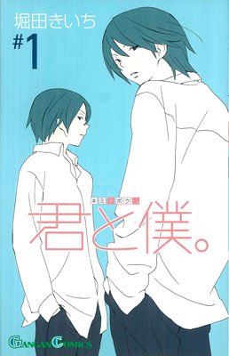 Kimi to Boku. 1