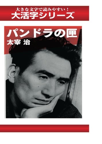 Pandora no Hako (Large Print Series)