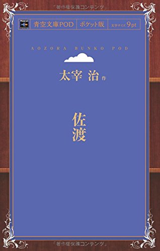 Sado (Aozora Bunko POD Pocket Edition)