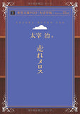 Run, Melos! (Hashire Merosu) (Aozora Bunko POD Large Print Edition)