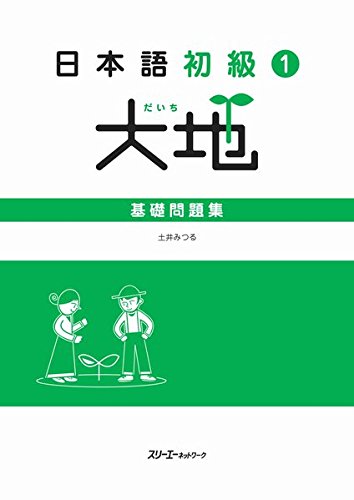 Nihongo Shokyu 1 Daichi (Daichi - Elementary Japanese) Basic Workbook