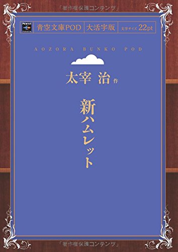The New Hamlet (Aozora Bunko POD Large Print Edition)