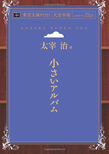 Chiisai Album (Aozora Bunko POD Large Print Edition)